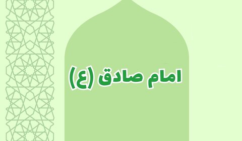 امام صادق (ع)