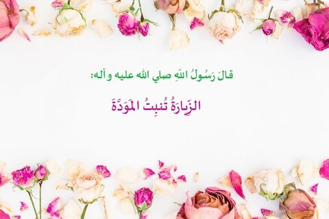 الزِّيارَةُ تُنبِتُ المَوَدَّةَ