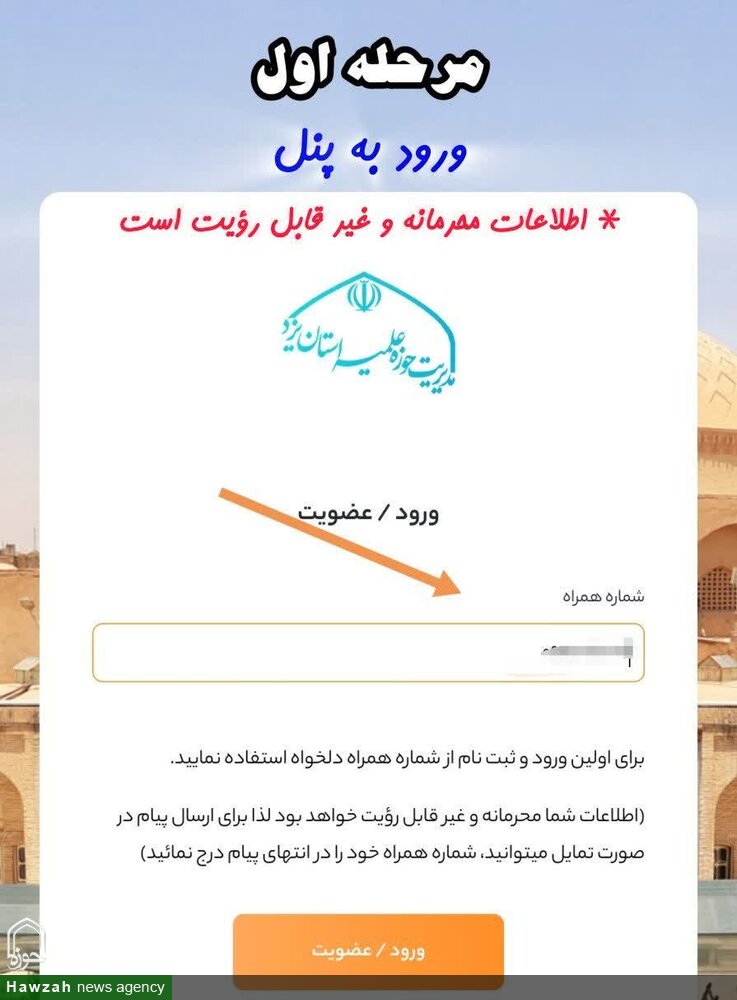راهاندازی سامانه ارتباط مستقیم با مدیر حوزه علمیه استان یزد