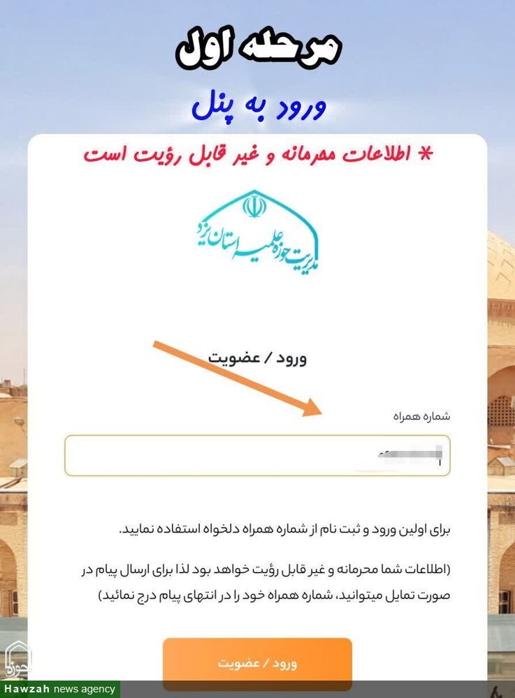 راه‌اندازی سامانه ارتباط مستقیم با مدیر حوزه علمیه استان یزد