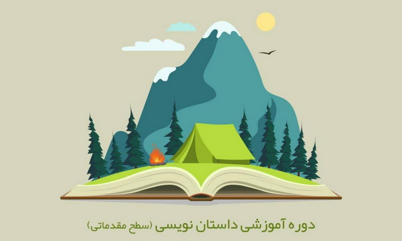 دوره حضوری آموزش داستان نویسی (مقدماتی) برگزار می‌شود