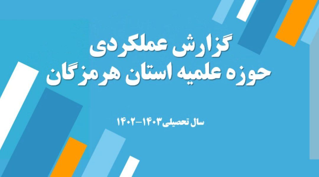 فیلم| گزارش عملکرد حوزه علمیه استان هرمزگان