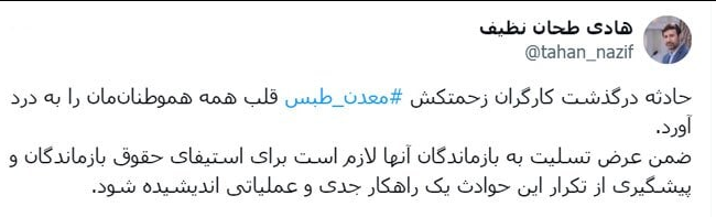 حادثه درگذشت کارگران زحمتکش معدن طبس قلب همه هموطنانمان را به درد آورد