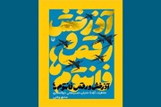 «آذرخش و رقص فانتوم‌ها» رونمایی می شود