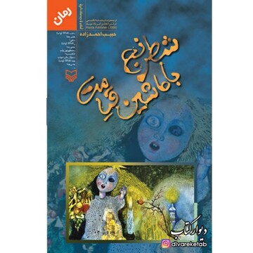 "شطرنج با ماشین قیامت"؛ کتابی ماندگار از حبیب احمدزاده