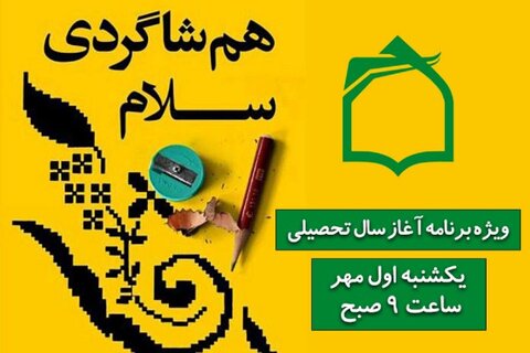 هم شاگردی سلام» از رادیو معارف