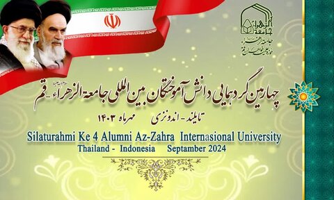 چهارمین گردهمایی منطقه ای دانش آموختگان بین الملل جامعه الزهرا