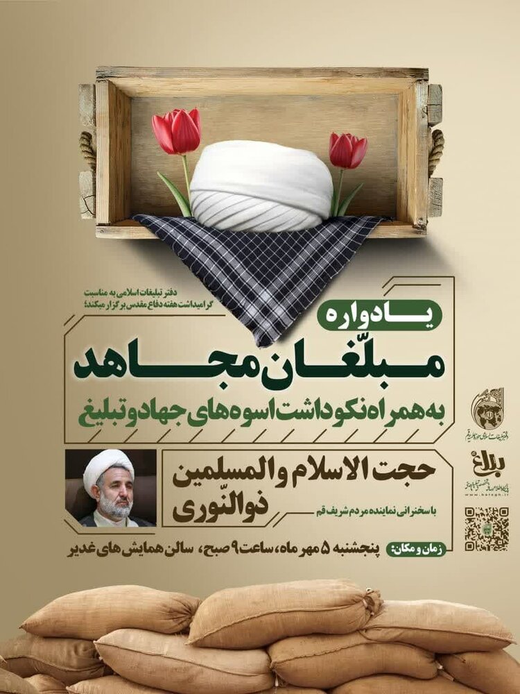 یادواره «مبلّغان مجاهد» برگزار میشود