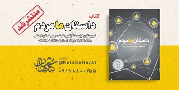 «داستان ما مردم» در دسترس مردم قرار گرفت