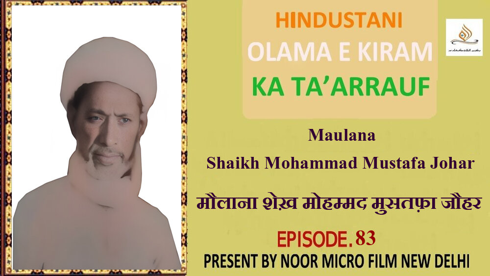 वीडियो / भारतीय विद्वानों का परिचय | मौलाना शेख़ मोहम्मद मुसतफ़ा जौहर वीडियो / भारतीय विद्वानों का परिचय | मौलाना शेख़ मोहम्मद मुसतफ़ा जौहर