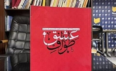 کتاب «طواف عشق» منتشر شد