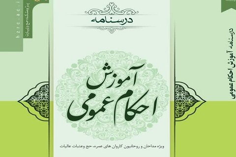 «درسنامه آموزش احکام عمومی» منتشر شد