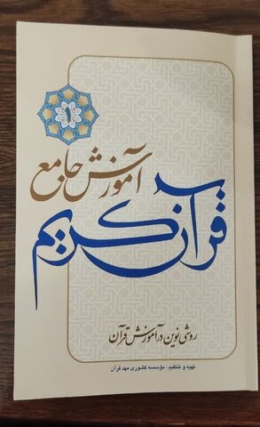 به گزارش خبرنگار مهر، محمود کریمی معاون آموزش مؤسسه مهد قرآن و از مؤلفین کتاب، آسان کردن آموزش‌ها، کسب مهارت‌های مورد نیاز روخوانی قرآن، درک معنا و مفاهیم، استفاده از مصادیق آن در زندگی و تفکر و تدبر