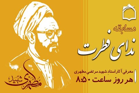 «ندای فطرت» در رادیو معارف