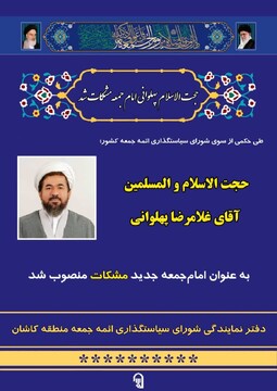 حجت الاسلام غلامرضا پهلوانی امام جمعه جدید مشکات شد