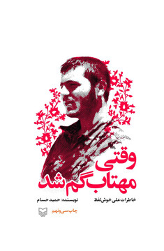 "وقتی مهتاب گم شد"؛ ماجرای تحولی به برکت جبهه ها