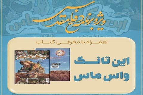 نشست معرفی کتاب «این تانک واس ماس» در قم برگزار می‌شود