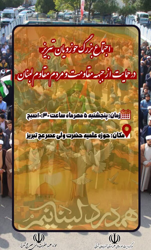 تجمع روحانیون و طلاب تبریز در حمایت از مردم لبنان و غزه برگزار میشود