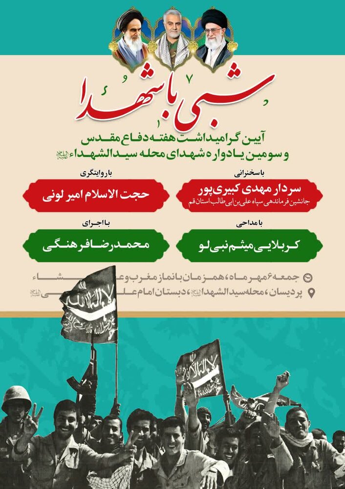 سومین یادواره شهدای محلهی سیدالشهدا(ع) پردیسان قم برگزار میشود