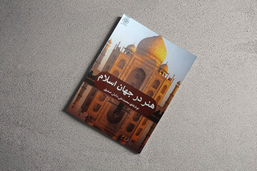 «هنر در جهان اسلام» منتشر شد