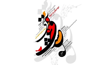 انتشار فراخوان جشنواره  سرود بسیج هنرمندان