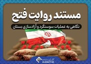 یادواره عملیات سوسنگرد در قاب شبکه قرآن ومعارف سیما