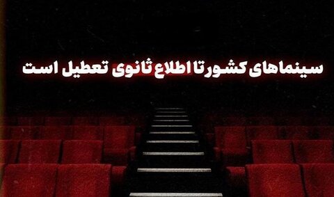 سینما‌ها و تئاتر‌ها تا اطلاع ثانوی تعطیل شدند