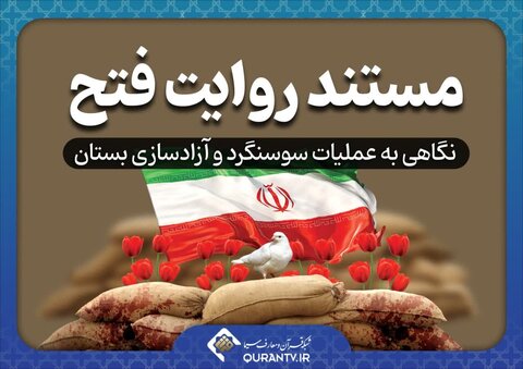 یادواره عملیات سوسنگرد در قاب شبکه قرآن ومعارف سیما