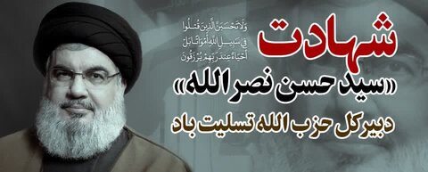 شهید نصرالله