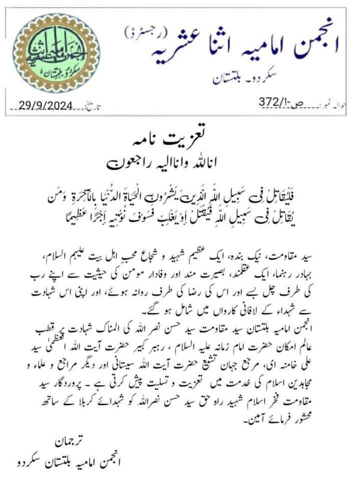 انجمنِ امامیہ بلتستان کا سید مقاومت کی المناک شہادت پر تعزیتی پیغام