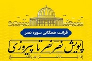 اجرای پویش «نصر، نصر تا پیروزی»