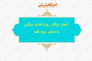 احکام شرعی | انجام رایگان روزۀ قضای دیگری با داشتن روزه قضا