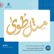 رونمایی از نماهنگ «مِثل طُوی»با محوریت امامزاده سلطان‌علی بن امام محمد باقر(ع)