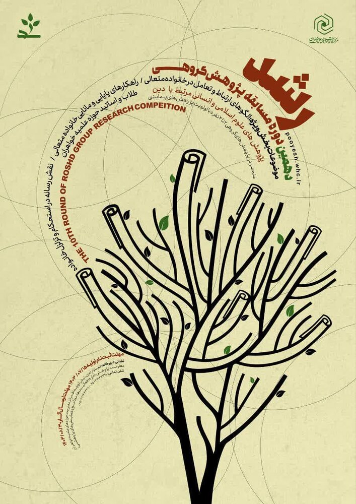 دهمین دوره مسابقه پژوهش گروهی رشد فراخوان شد