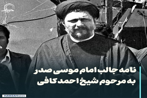 عکس نوشت| نامه جالب امام موسی صدر به مرحوم شیخ احمد کافی