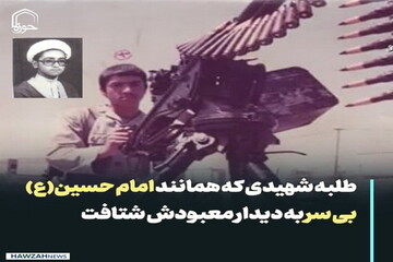 عکس نوشت| طلبه شهیدی که همانند امام حسین(ع) بی سر به دیدار معبودش شتافت