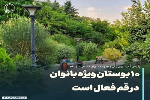 عکس نوشت| ۱۰ بوستان ویژه بانوان در قم فعال است