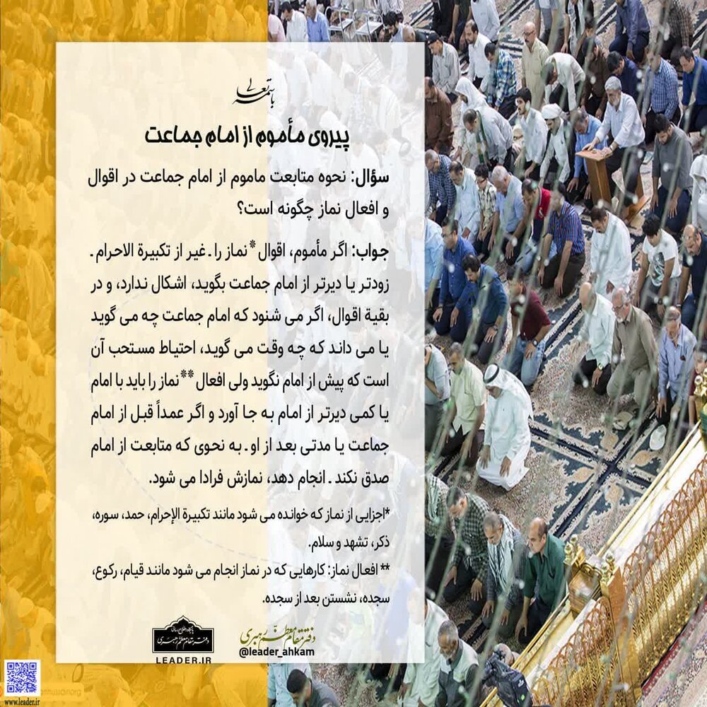 احکام شرعی | پیروی مأموم از امام جماعت