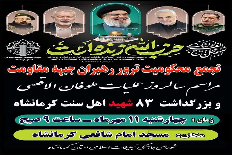 برگزاری تجمع محکومیت ترور رهبران جبهه مقاومت در مسجد جامع شافعی کرمانشاه