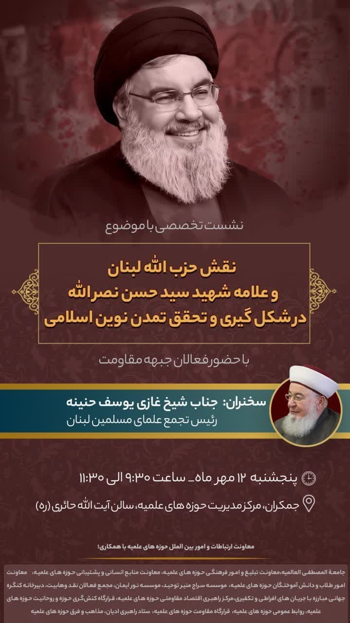 نقش حزب الله لبنان و سیدحسن نصرالله در شکل‌گیری و تحقق تمدن نوین اسلامی بررسی می شود