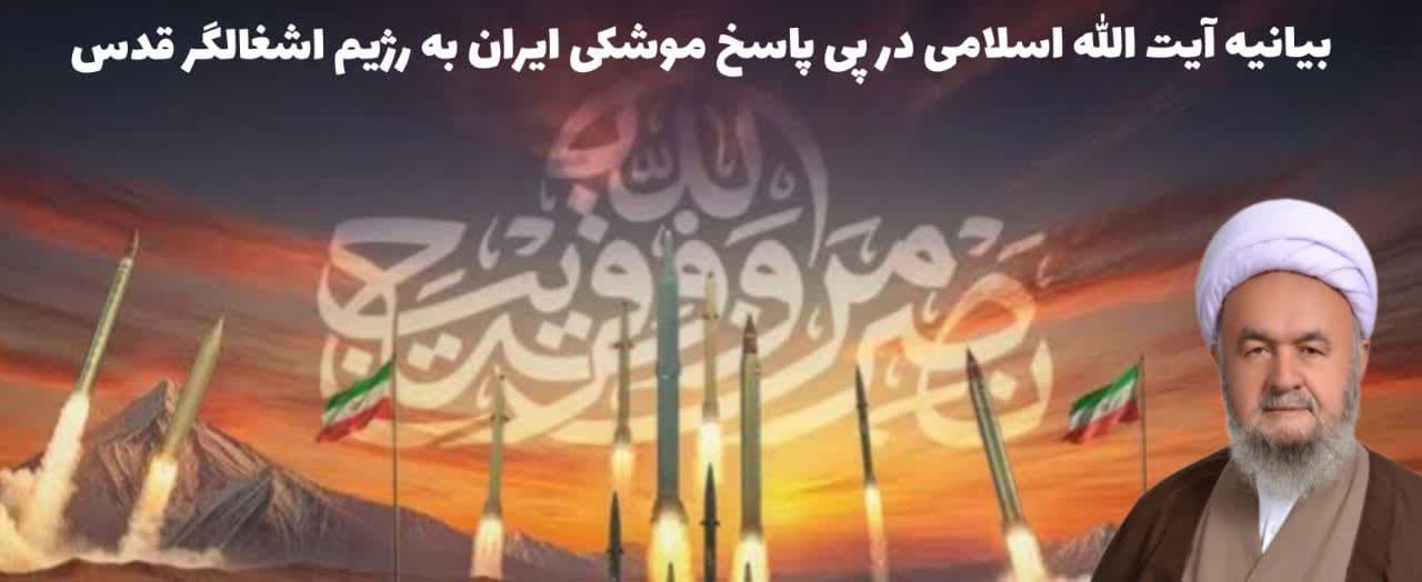 پیام تبریک امام جمعه تاکستان در پی پاسخ موشکی ایران به رژیم اشغالگر قدس