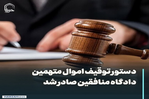 عکس نوشت| دستور توقیف اموال متهمین دادگاه منافقین صادر شد