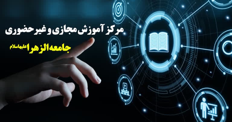 استقبال بانوان از تحصیل در بخش غیرحضوری و مجازی جامعة الزهرا(س)