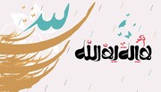 درس اخلاق | ذکری که سبب توسعه محبت الهی می‌شود