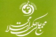 امکان عضویت در مجمع عالی حکمت اسلامی فراهم شد