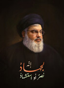 شہید مقاومت سید حسن نصراللہ (رح) اللہ کے عہد پر ثابت قدم رہے