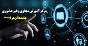 استقبال بانوان از تحصیل در بخش غیرحضوری و مجازی جامعة الزهرا(س)