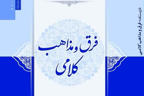 درسنامه فرق و مذاهب کلامی