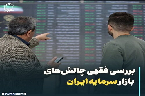 عکس نوشت| بررسی فقهی چالش‌های بازار سرمایه ایران