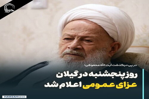 عکس نوشت| روز پنجشنبه در گیلان عزای عمومی اعلام شد